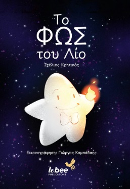 Το φως του Λίο